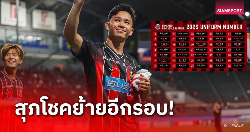 ซัปโปโรเปิดโผเบอร์เสื้อลุยศึกเจลีก 2 ล่าตั๋วคืนลีกสูงสุด