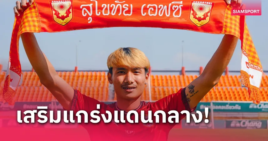 สุโขทัย เอฟซี เปิดตัว ณรงค์ฤทธิ์ คำเนตร ร่วมทีมเป็นทางการ