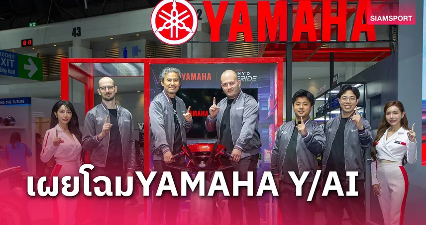 ยามาฮ่าเปิดตัว "YAMAHA Y/AI" สานต่อนวัตกรรมรถแข่งแห่งอนาคต