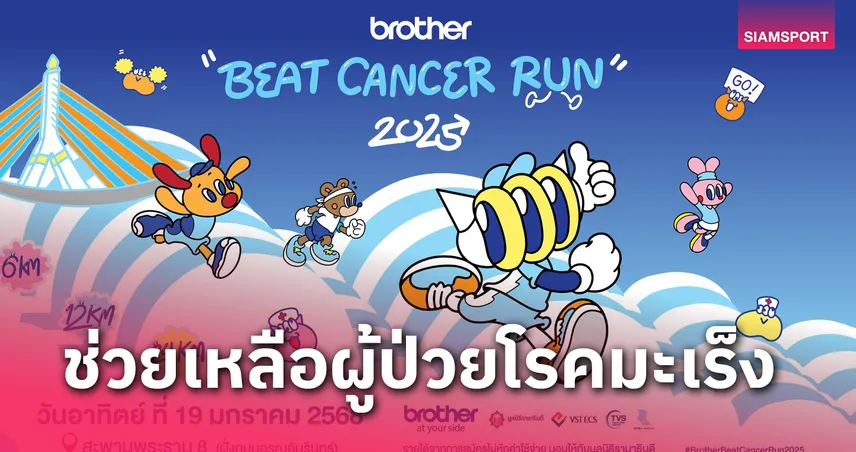 บราเดอร์ จัดงานวิ่งการกุศล Beat Cancer Run ปี 11 ระดมทุนสนับสนุนมูลนิธิรามาธิบดี