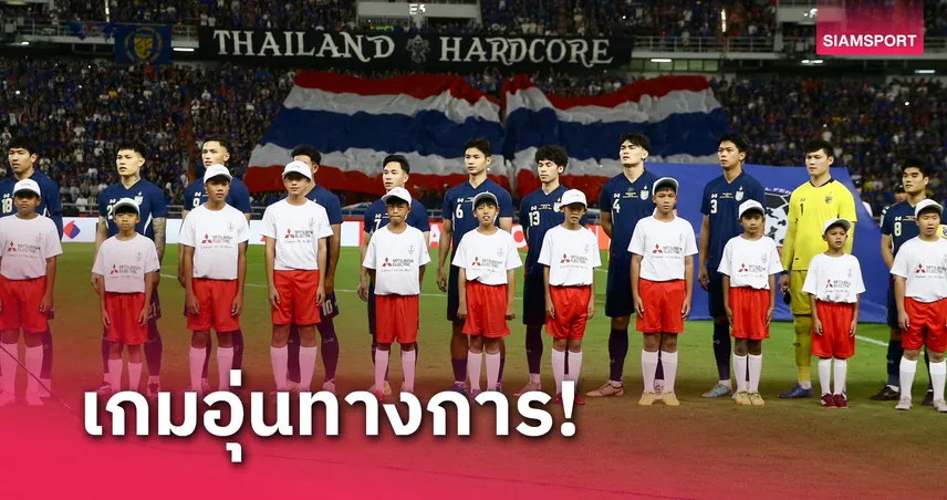 ทีมชาติไทยได้อุ่นเครื่อง อัฟกานิสถาน ก่อนทำศึกคัดเอเชียนคัพ 2027