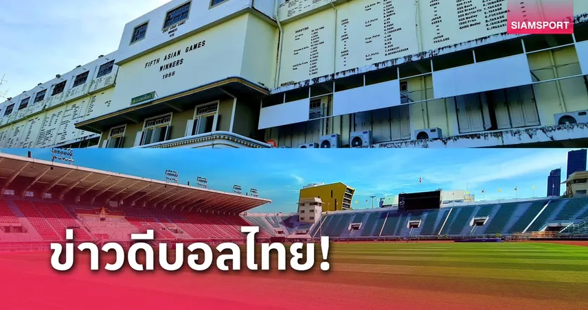  มาดามแป้งรอคุยจุฬาฯ ฟีฟ่าไฟเขียวจัดงบหนุนรีโนเวทสนามสนามศุภชลาศัย