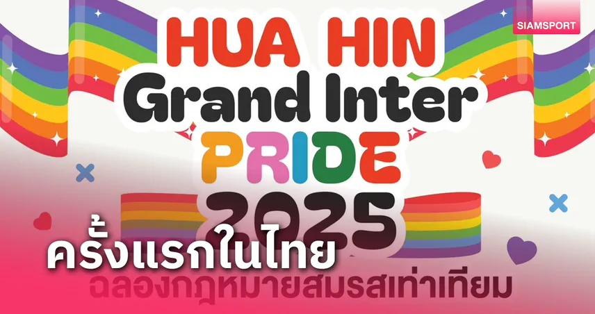 สำหรับคู่รักLGBTQIAN+ บลูพอร์ต ฉลองกฎหมายสมรสเท่าเทียม พร้อมจดทะเบียนสมรส 23 ม.ค.นี้ 