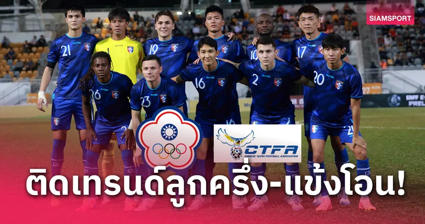 ไต้หวัน เอาด้วย! โอนสัญชาตินักเตะคัดเอเชียน คัพ 2027 