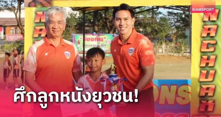 40 ทีมจาก 11 จังหวัดร่วมฟาดแข้งฟุตบอล ลีซอ คัพ ครั้งที่ 22