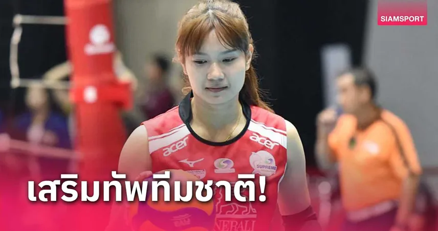 แฮนด์อินแฮนด์เซ็น "สุทัตตา" เสริมทัพลุยวอลเลย์บอลไทยลีกเลก 2