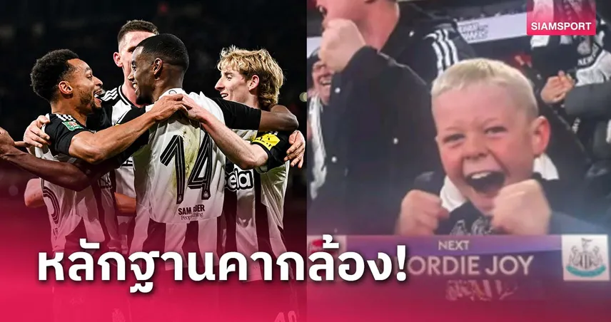 เต็มจอเลย! แฟน นิวคาสเซิ่ล ตัวจิ๋วโดนจับได้โดดเรียนไปเชียร์บอล 