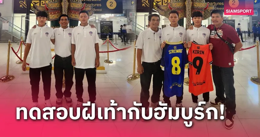 "คีริน-ศิริวัฒน์" 2 เยาวชนไทยจากสุวรรณภูมิ เอฟซี บินทดสอบฝีเท้าฮัมบูร์ก