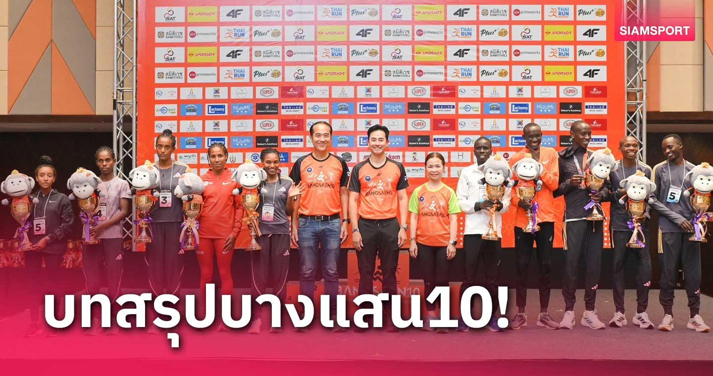 เคนยา-เอธิโอเปียผงาดวิ่งบางแสน10, "ณัฐวุฒิ-ปารียา"แชมป์คนไทย