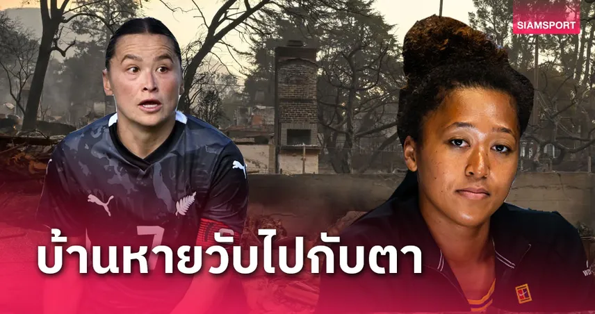 นักบอลสาวรอดตายไฟป่าแอลเอ-โอซากะ ร่วมส่งกำลังใจ