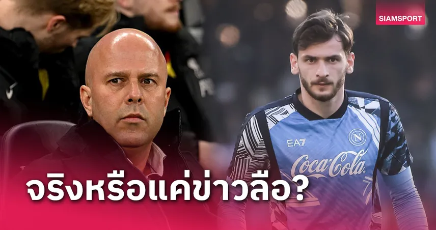 ลิเวอร์พูล สนจริงไหม? บอส อาร์เน่อ เปิดใจข่าว ควิช่า