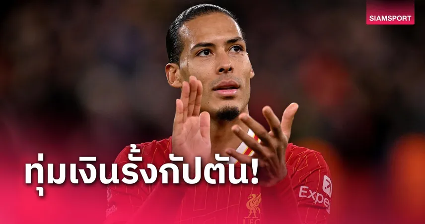 แฟนหงส์เตรียมเฮ! ลิเวอร์พูล พร้อมทุบสถิติขยายสัญญาใหม่ ฟาน ไดค์