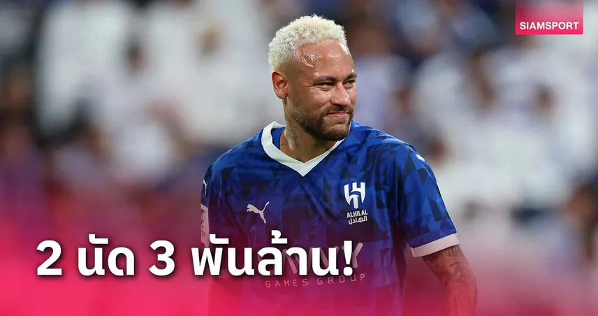 2 นัดก็รวยได้!เนย์มาร์ ยังฟันเงินอื้อซ่าจากปีก่อน