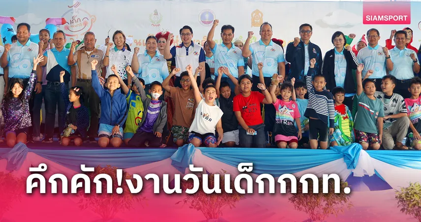 กกท.จัดใหญ่งานวันเด็กแห่งชาติปี 68 เยาวชนกว่า 5,000 คนร่วมงาน