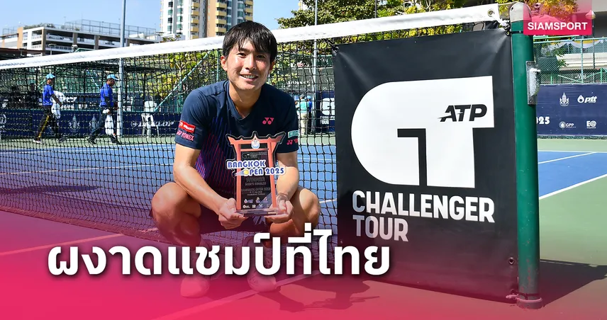 ริโอ โนกุจิ นักเทนนิสหนุ่มญี่ปุ่น ปราบจีนซิวแชมป์บางกอกโอเพ่น  