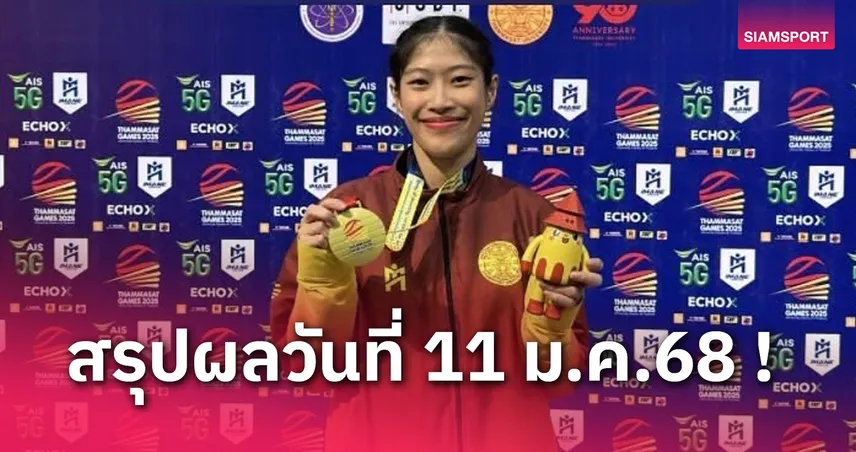 "พิชามญชุ์" เบิ้ลทองเทควันโดพุมเซ่ ศึกปัญญาชนธรรมศาสตร์เกมส์