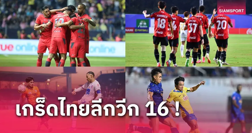 สรุปเหตุการณ์สำคัญ หลังจบไทยลีกแมตช์เดย์ 16