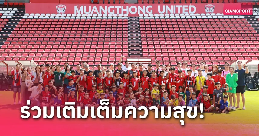 "พี่ต้น" กิตติพงษ์ สร้างรอยยิ้มวันเด็ก ที่ MTUTD Soccer School