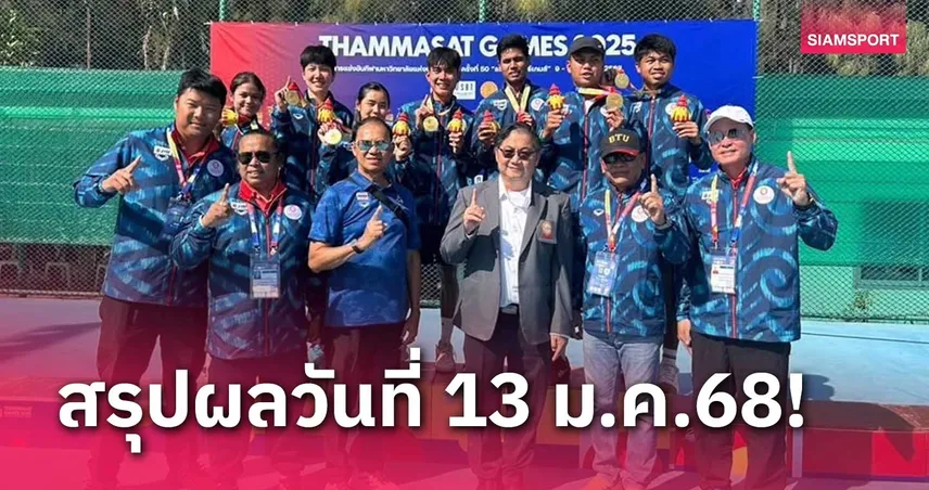 ม.กรุงเทพธนบุรี นำโด่งตารางเหรียญศึกปัญญาชนธรรมศาสตร์เกมส์​