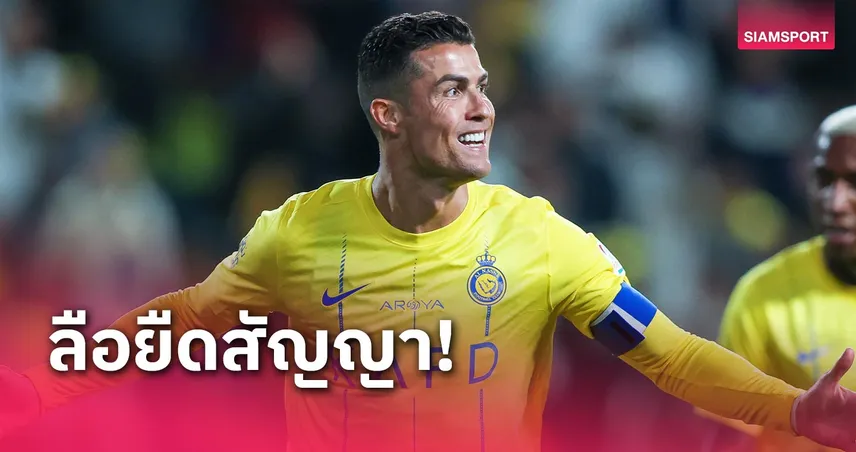 40ยังแจ๋ว!หึ่ง คริสเตียโน่ โรนัลโด้ โอเคต่อสัญญา อัล นาสเซอร์