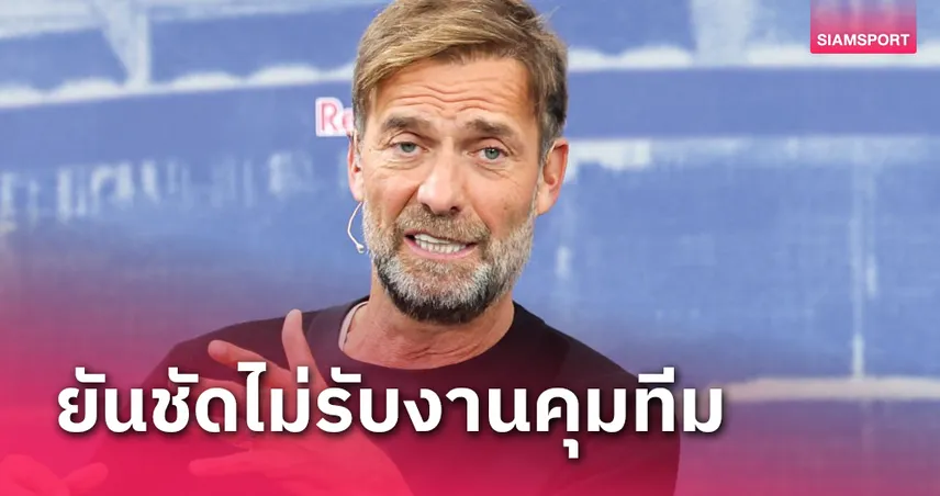 เจอร์เก้น คล็อปป์ ยันไม่คุม เร้ด บูลล์!หวัง3แข้ง ลิเวอร์พูล ต่อสัญญา