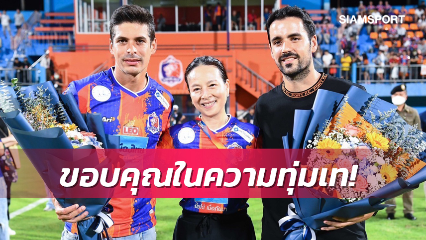 มาดามแป้งจัดงานอำลา"ซัวเรส-โรเชล่า"ที่เตรียมลาทีมหลังจบซีซั่น