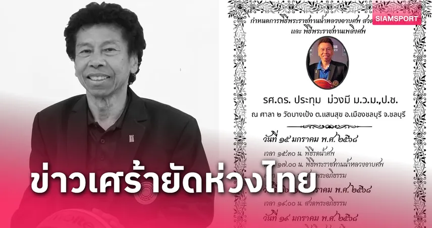  บาสเกตบอลไทยเศร้าสูญเสีย "รศ.ดร.ประทุม" ปูชนียบุคคลของวงการ 