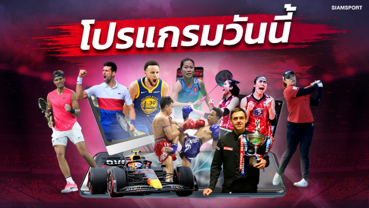 โปรแกรมกีฬา โปรแกรมมวย วันเสาร์ที่ 18 กุมภาพันธ์ 2566 ดูวอลเลย์บอลไทยลีก