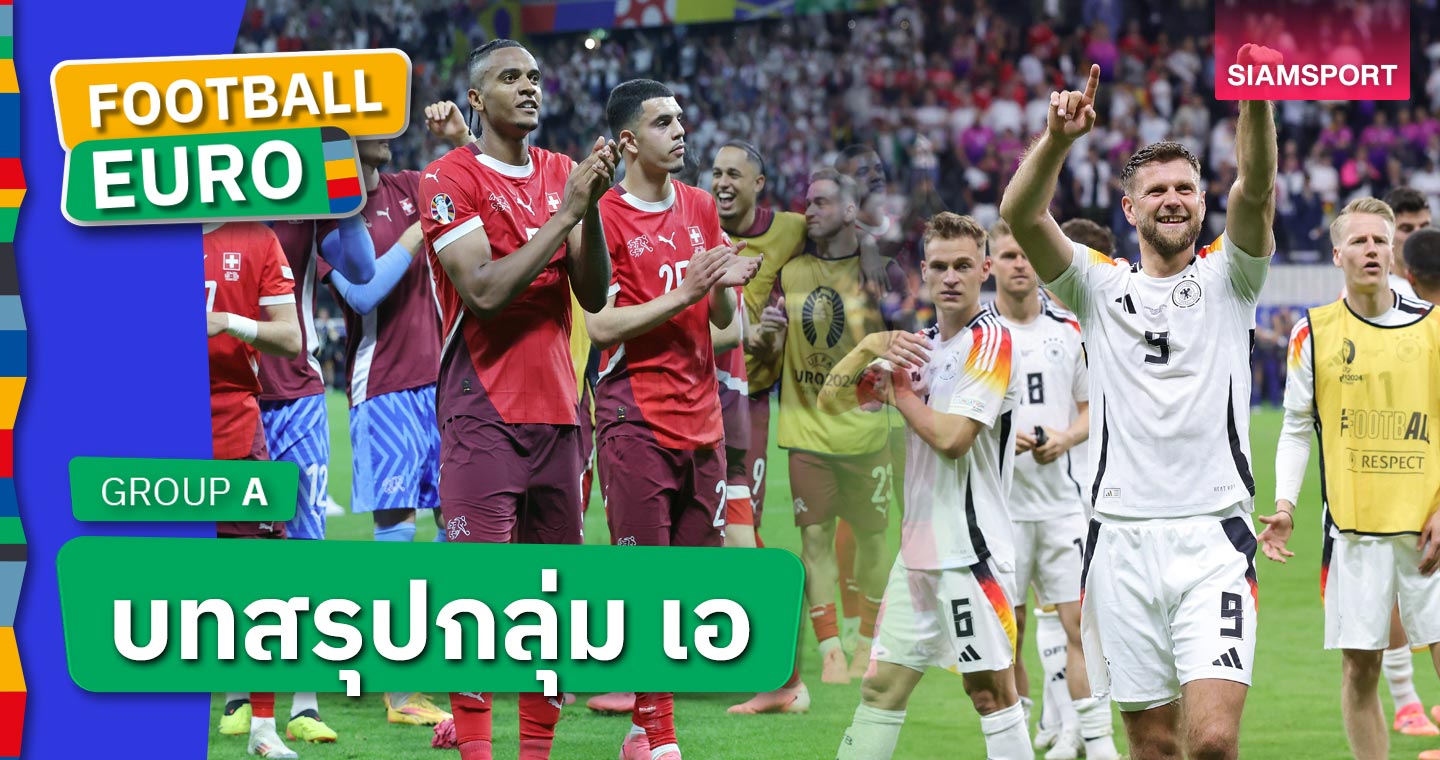 สองคู่พลิกชีวิตทดเจ็บ! บทสรุปกลุ่ม เอ เยอรมนี, สวิตเซอร์แลนด์ ฉลุย - ฮังการี ลุ้นต่ออายุ