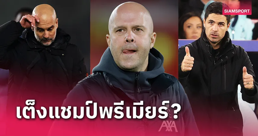 อาร์เซน่อล ตาม ลิเวอร์พูล แค่ไหน? ซูเปอร์คอมฟันธงแชมป์ พรีเมียร์ลีก