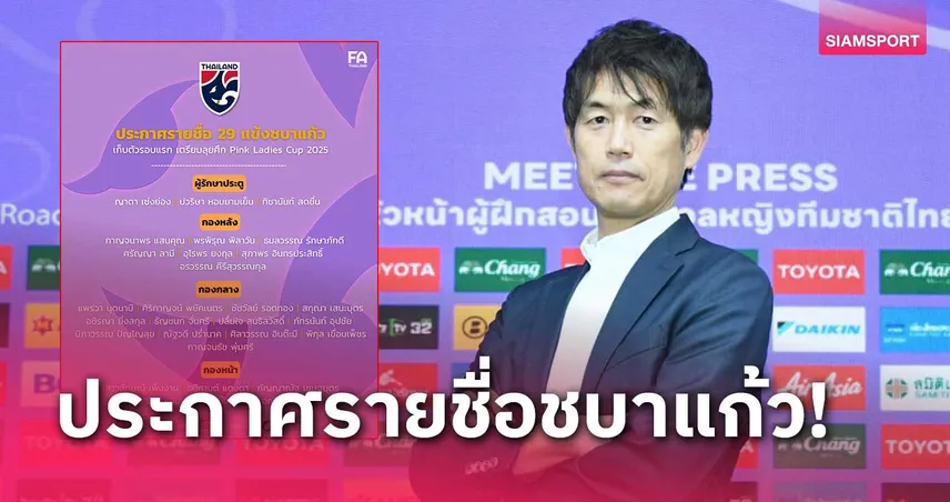 ฟุตบอลหญิงไทย แบโผ 29 แข้งเก็บตัวเตรียมลุยศึก Pink Ladies Cup