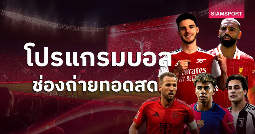 บอลวันนี้ โปรแกรมบอล ตารางบอลวันนี้ เบรนท์ฟอร์ด พบ ลิเวอร์พูล, อาร์เซน่อล พบ วิลล่า