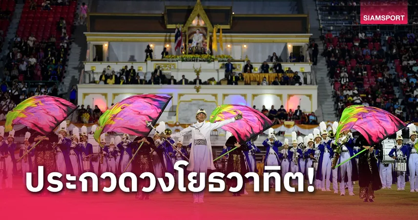 กรมพลศึกษาจัดประกวดวงโยธวาทิตชิงถ้วยพระราชทานฯปี 2568