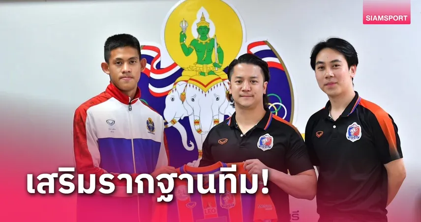 เสริมเพื่ออนาคต!การท่าเรือ เซ็นกองหน้าทีมชาติไทยU17ร่วมทัพ