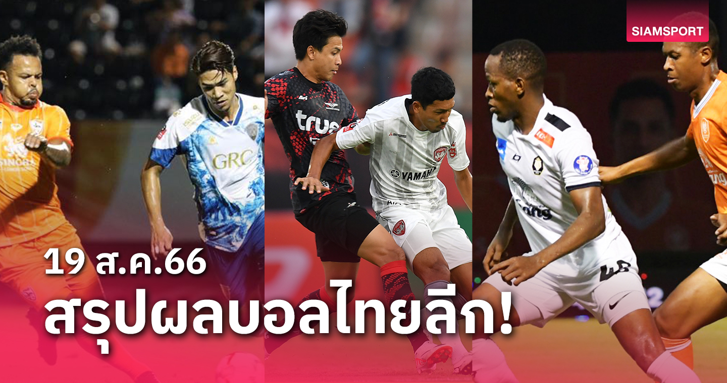 สรุปผลบอลไทยลีก ตารางคะแนน วันเสาร์ที่ 19 ส.ค.66