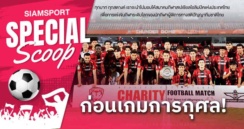 5 สิ่งที่น่าสนใจ! เมืองทองฯ พบ ทรู แบงค็อกฯ เกมการกุศล