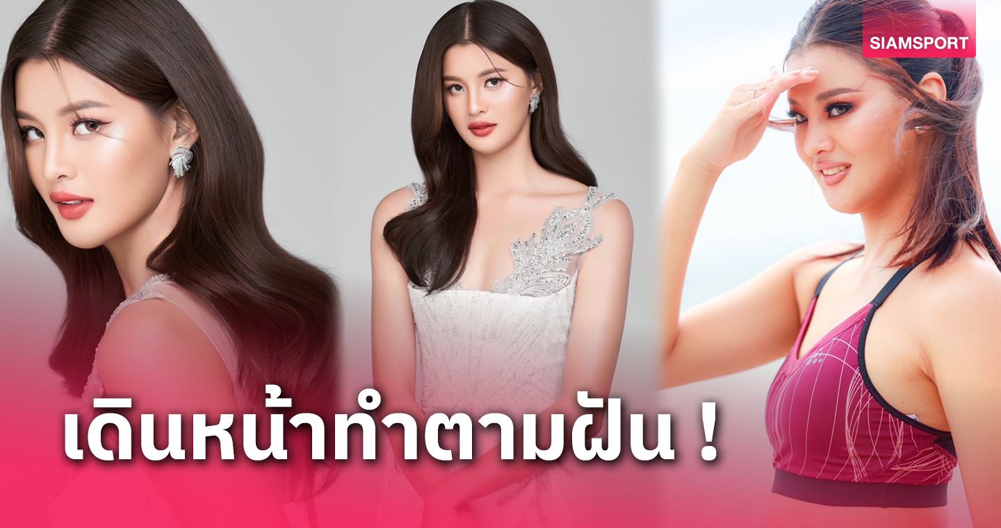 อดีตบาสเกตบอลสาวทีมชาติ "เฟิร์น-วรางคณา" เปรียบประกวดนางงามเหมือนแข่งกีฬา 