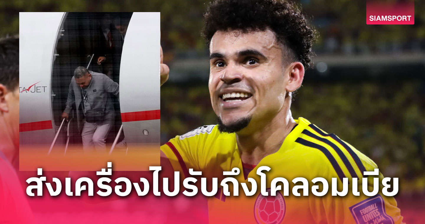 ลิเวอร์พูล รับครอบครัว หลุยส์ ดิอาซ ฉลองคริสต์มาส-พ่อเฉลยลูกเชียร์ทีมไหน