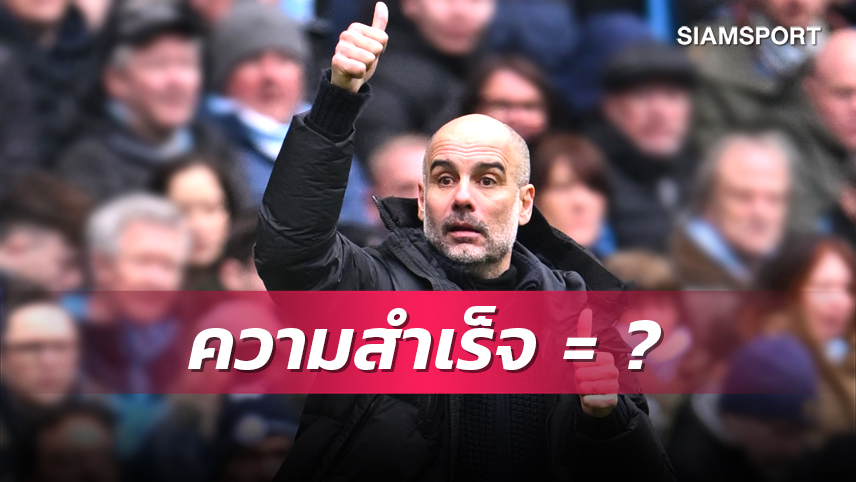 แชมป์เพียบยังไม่พอ? เป๊ป เผยสิ่งเดียวเท่านั้นที่จะชี้วัดความสำเร็จกับ แมนซิตี้