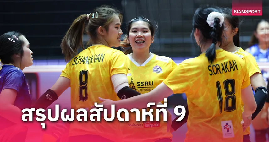 สาวนครปฐมตบขอนแก่นเก็บชัยวอลเลย์บอลไทยแลนด์ลีก 