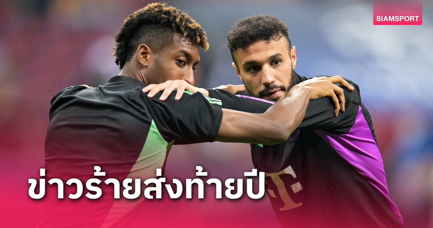 บาเยิร์น เซ็ง! คิงส์เลย์ โกมัน, นุสแซร์ มาซราอุย พลาด2เกมส่งท้ายปี