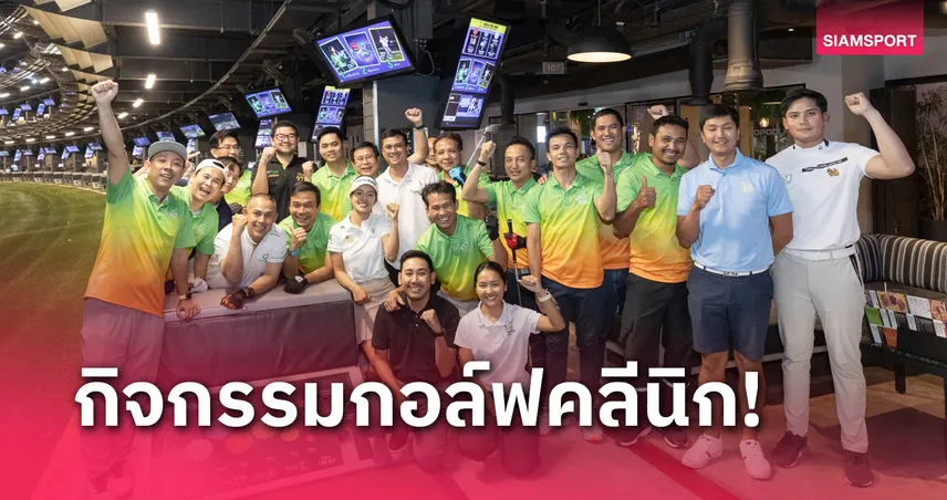 เดอะ เจ็นซ์ ร่วมกับ บางจากฯ จัดกิจกรรมกอล์ฟคลีนิกกับ โปรว่าน  