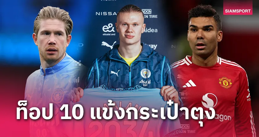 ฮาลันด์ ผงาด! ท็อป 10 แข้งค่าเหนื่อยแพงสุด พรีเมียร์ลีก