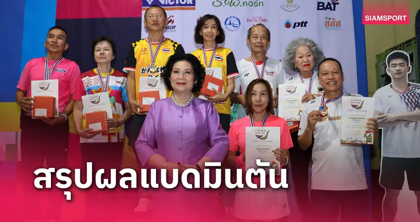  กร-คุณหญิงปัทมา ชื่นชมคุณแม่ สุวรรนภา วัย 87 ปี ลงแข่งแบดมินตันมาสเตอร์เกมส์ 