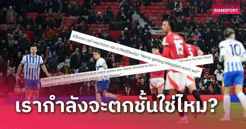 เรากำลังจะตกชั้นใช่ไหม?แฟน แมนยู คอมเมนต์สุดเซ็งหลังแพ้ ไบรท์ตัน คาบ้าน