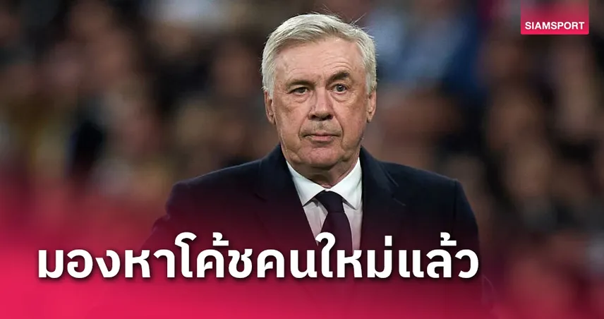 เรอัล มาดริด เล็งกุนซือใหม่!ลือ คาร์โล อันเชล็อตติ สละเก้าอี้ซัมเมอร์นี้