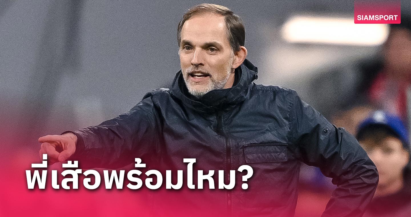 เสือใต้มีข่าวดี! โธมัส ทูเคิ่ล อัปเดตความพร้อม บาเยิร์น มิวนิค ก่อนดวล อูนิโอน เบอร์ลิน