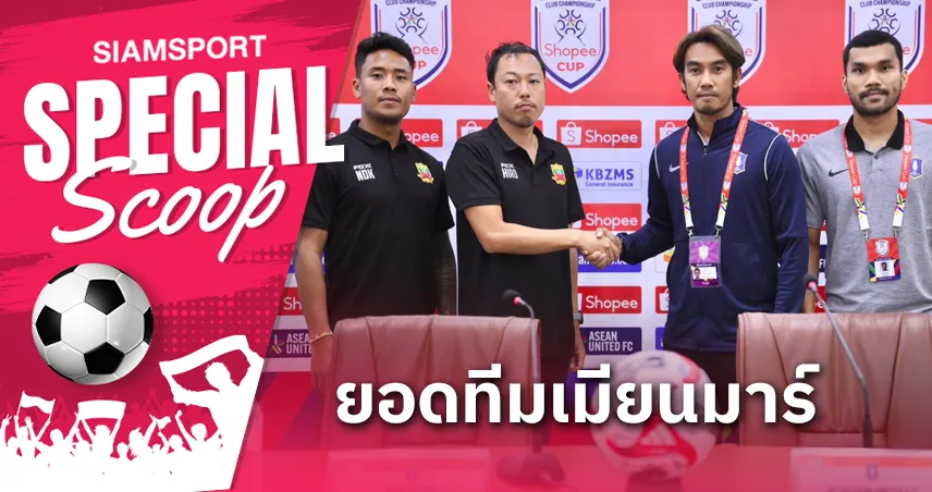 8 ข้อ! รู้จัก ฉาน ยูไนเต็ด คู่แข่ง บีจี ปทุมฯ ใน Shopee Cup