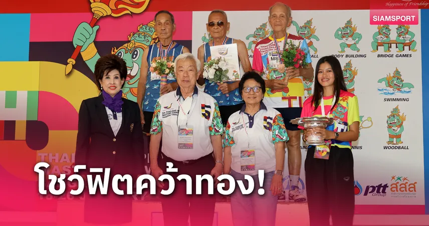  คุณตาสว่าง วัย 105 ปี คว้า 2 ทอง กรีฑา ศึกมาสเตอร์เกมส์