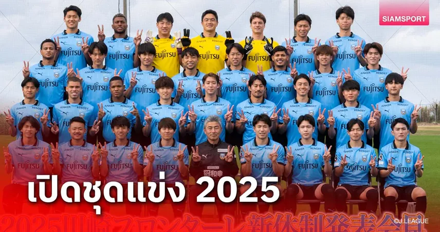 ชุดแข่งปี 2025! อดีตทีม "เจ-ชนาธิป" ล็อกเป้าล่าแชมป์เจลีก 1 สมัยที่ 5